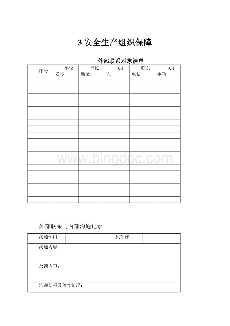 3安全生产组织保障Word文件下载.docx_第1页