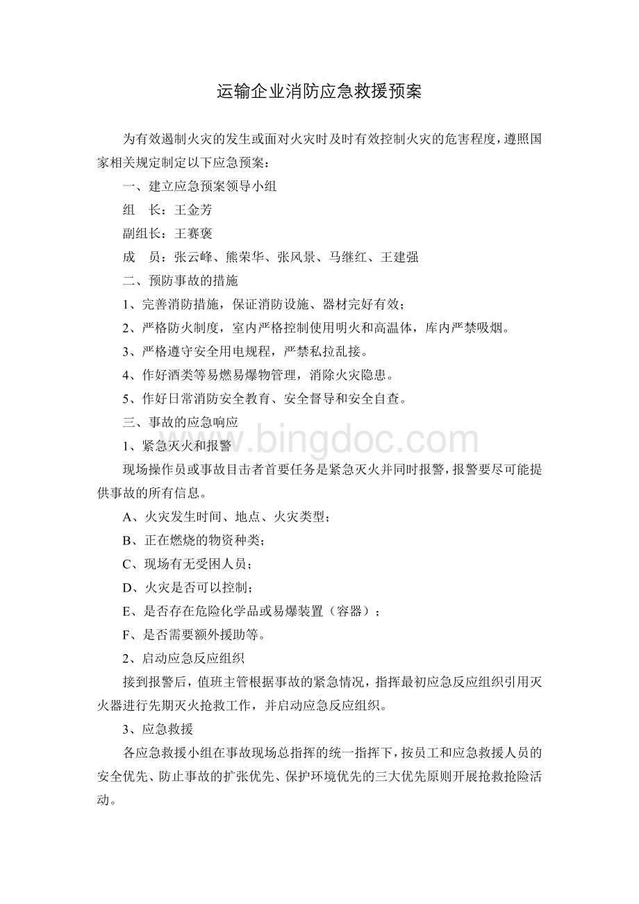 运输企业消防应急救援预案Word格式.doc