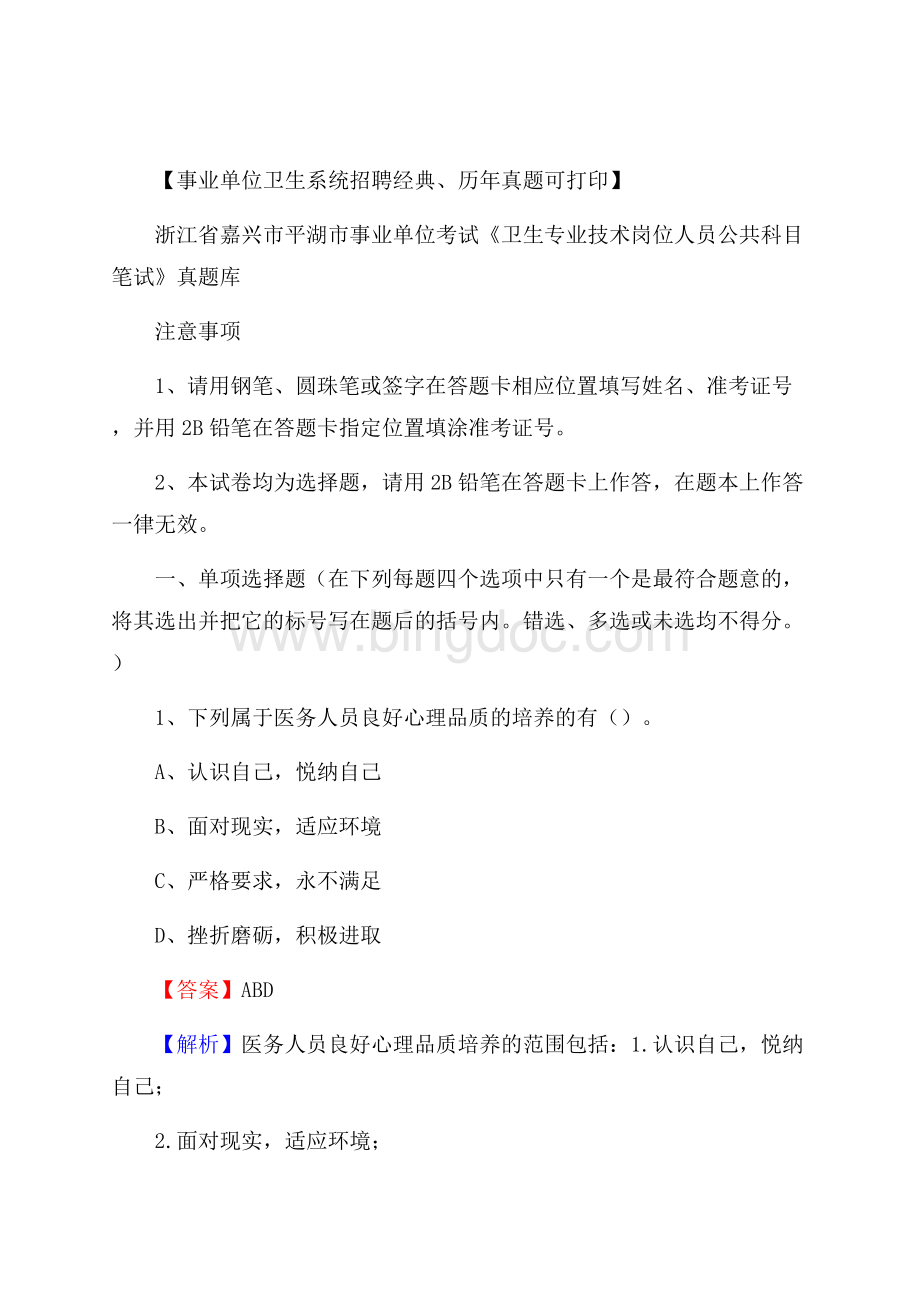 浙江省嘉兴市平湖市事业单位考试《卫生专业技术岗位人员公共科目笔试》真题库.docx_第1页