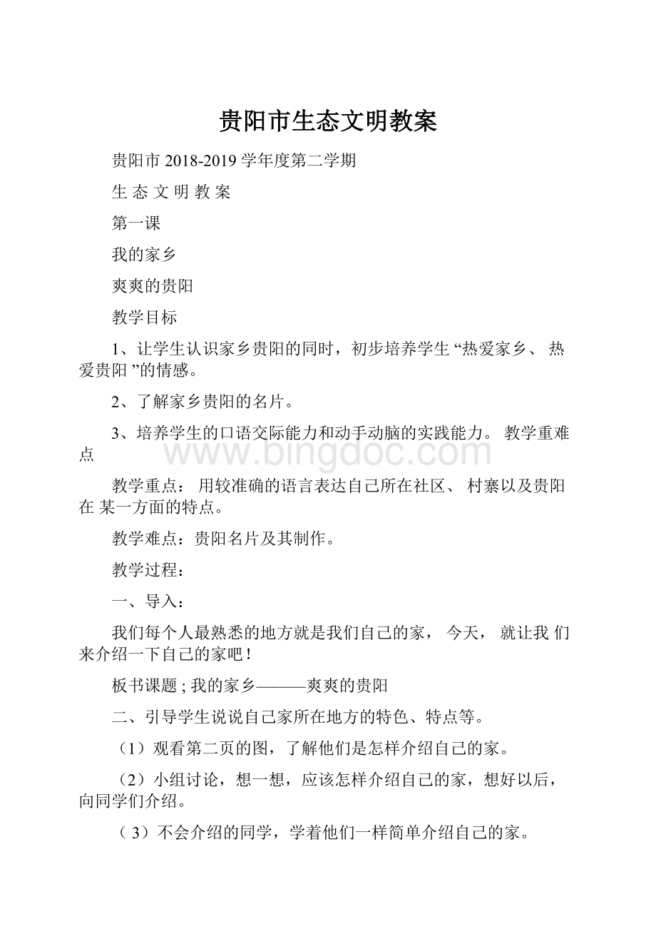 贵阳市生态文明教案.docx_第1页