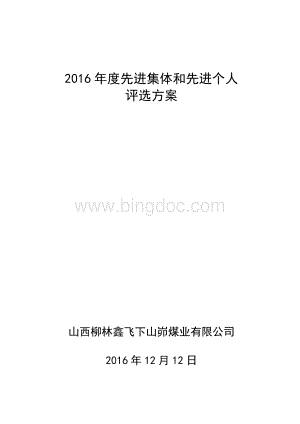 年度先进集体和先进个人评选奖励方案Word文件下载.doc