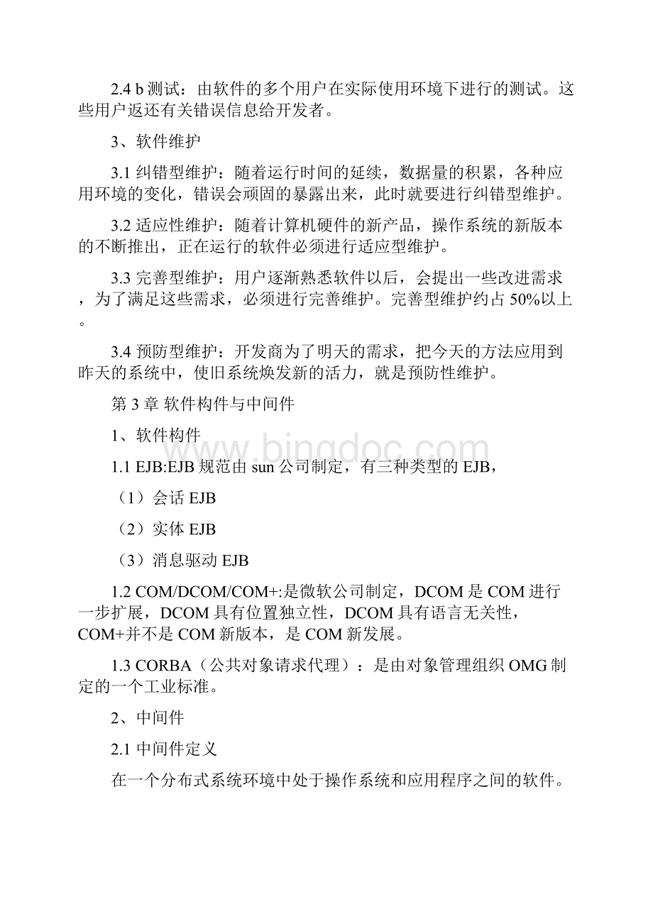 信息系统考试学习笔记文档格式.docx_第3页