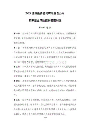 证券投资咨询公司私募基金风控管理制度Word下载.docx