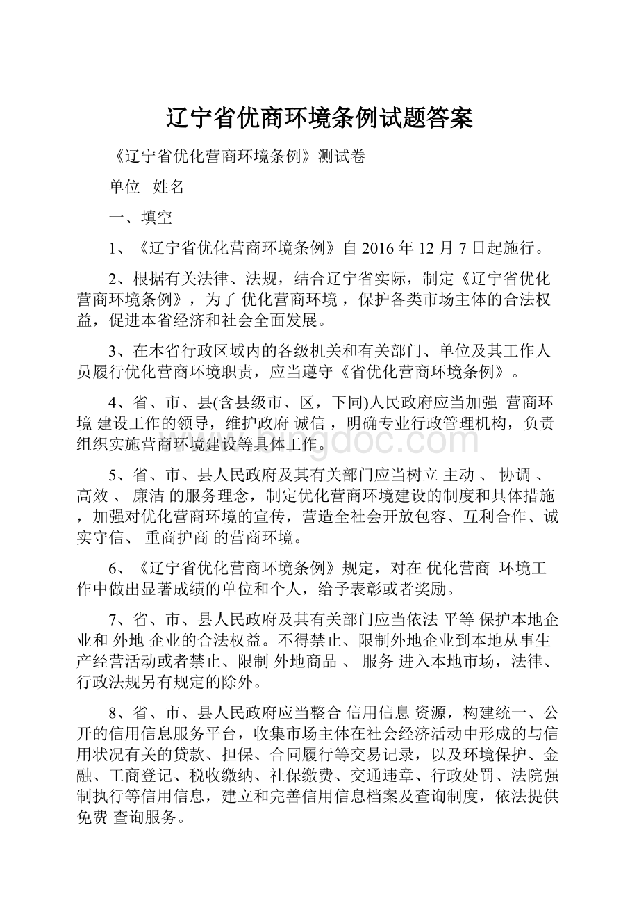 辽宁省优商环境条例试题答案.docx_第1页