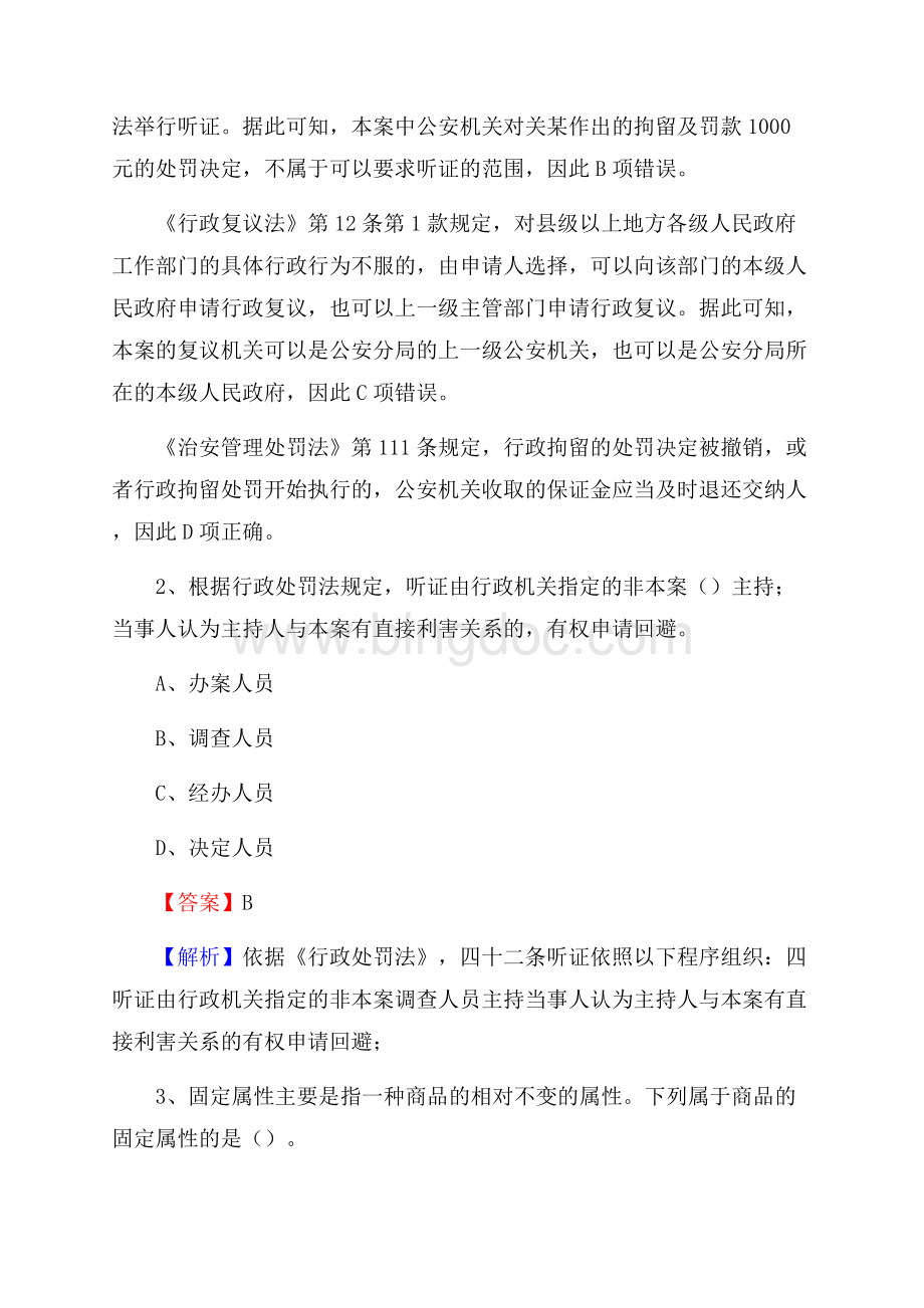 上半年黑龙江省大庆市肇源县事业单位《公共基础知识》试题及答案Word文档格式.docx_第2页