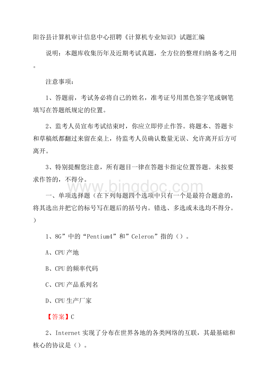 阳谷县计算机审计信息中心招聘《计算机专业知识》试题汇编.docx_第1页