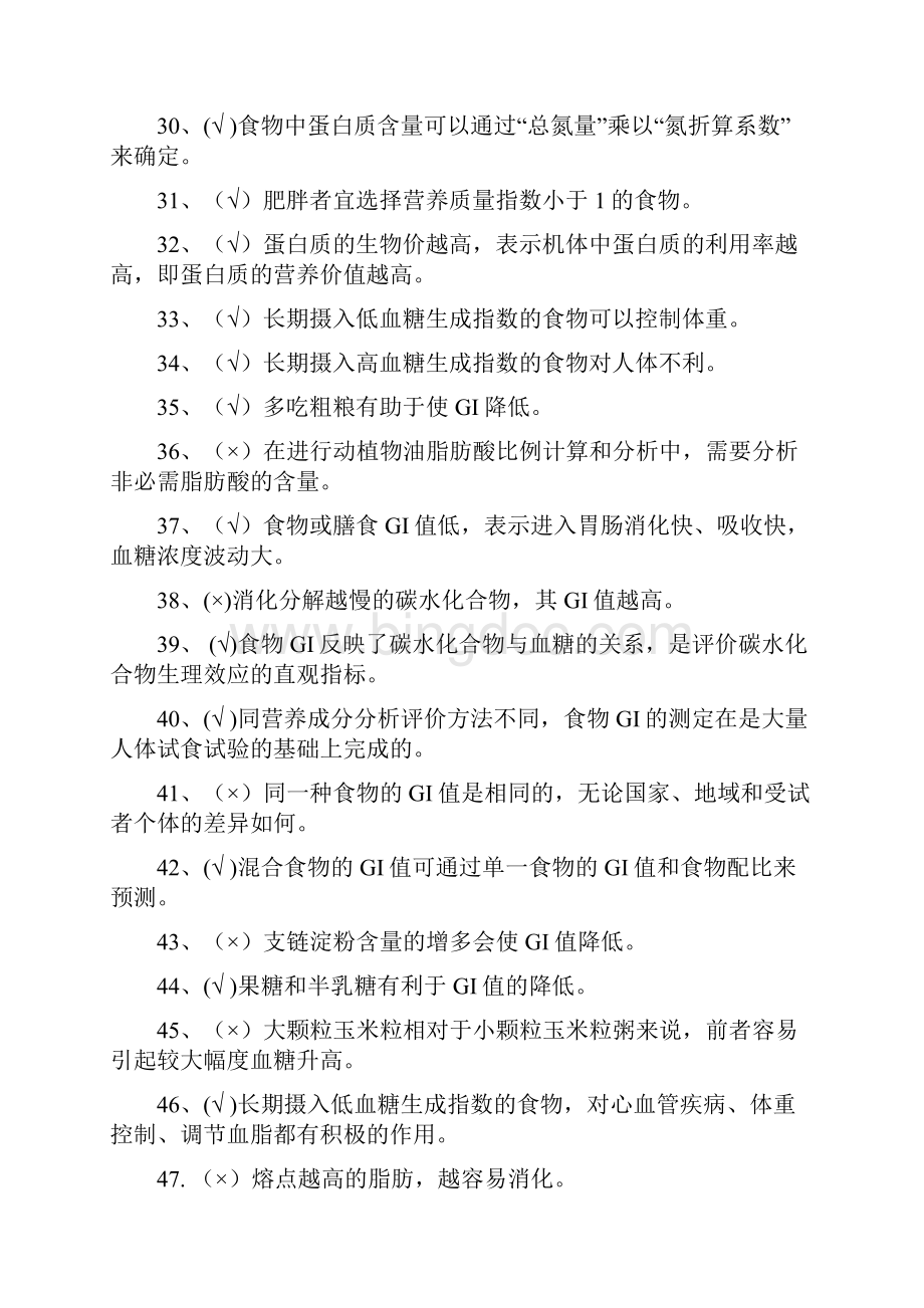 第五 六章食品营养评价 社区营养管理与预防Word文档格式.docx_第3页