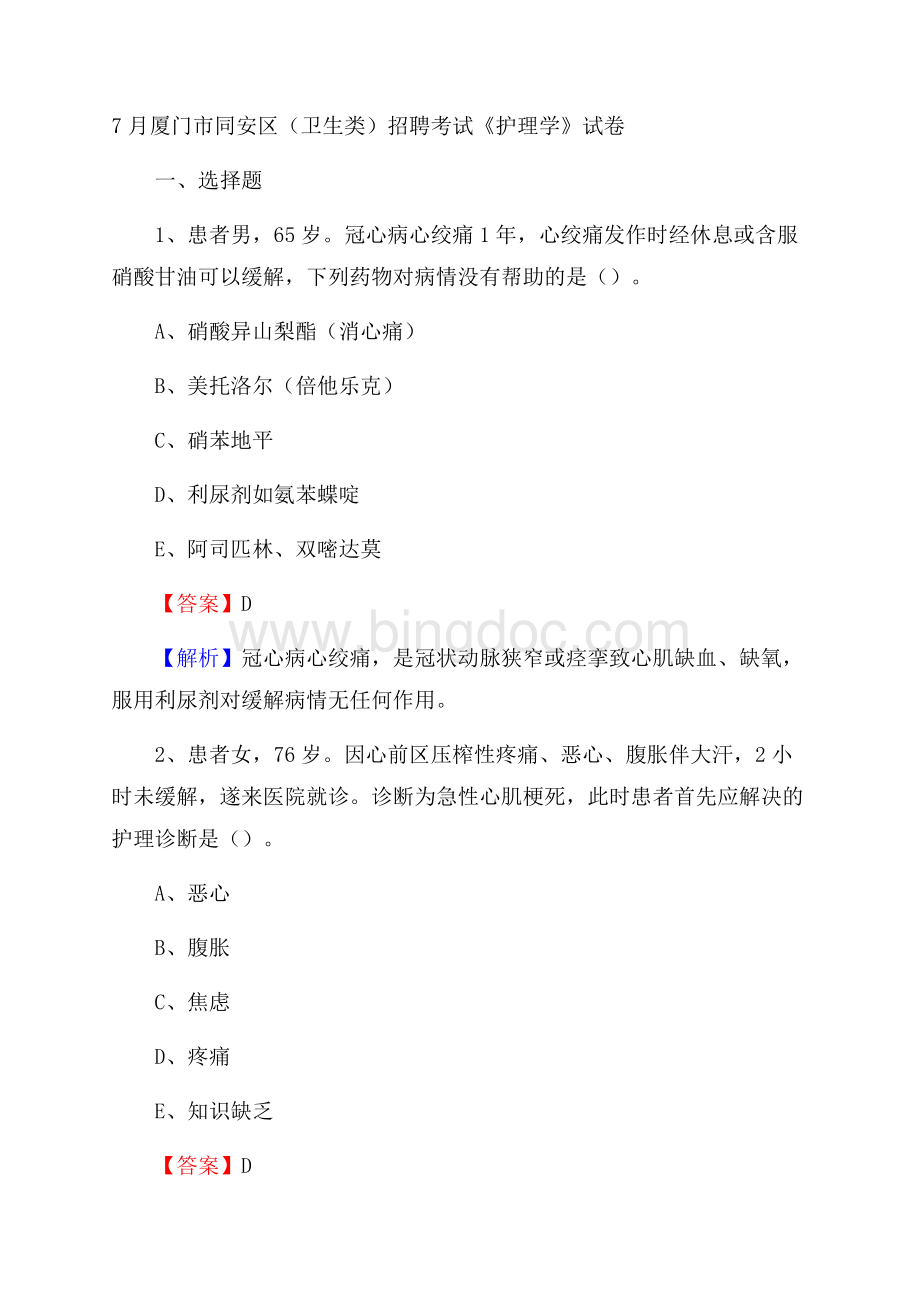 厦门市同安区(卫生类)招聘考试《护理学》试卷.docx_第1页