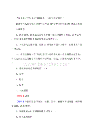 甘肃省天水市麦积区事业单位考试《医学专业能力测验》真题及答案.docx