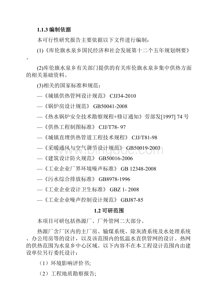 库伦旗水泉乡集中供热项目建设可行性研究报告Word文档下载推荐.docx_第2页