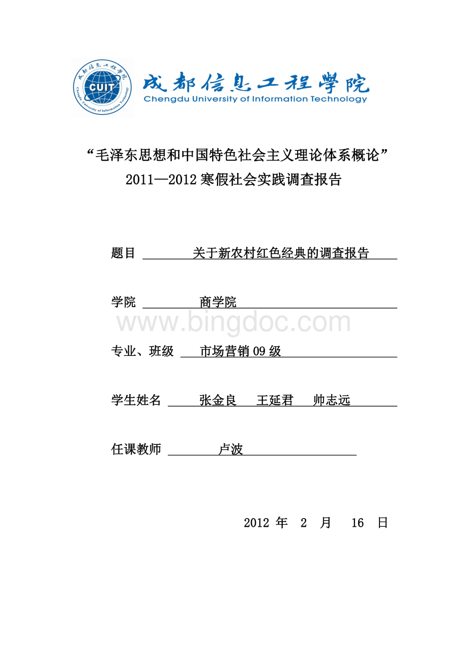 09级2011--2012年寒假社会实践调查报告Word文件下载.doc