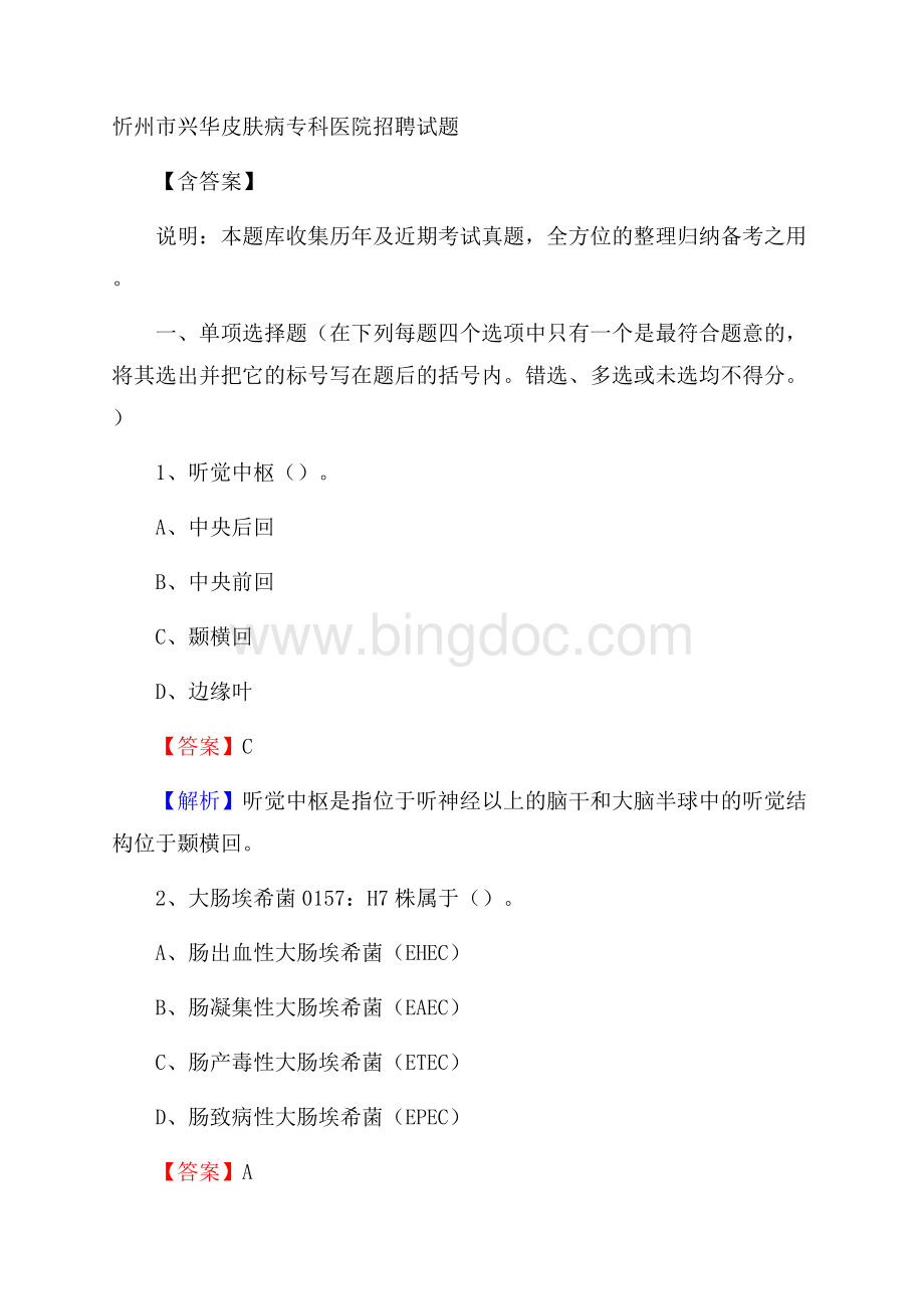 忻州市兴华皮肤病专科医院招聘试题含答案.docx_第1页