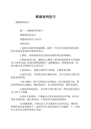 离婚谈判技巧Word文档格式.docx