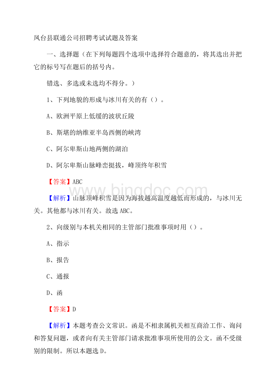 凤台县联通公司招聘考试试题及答案.docx_第1页