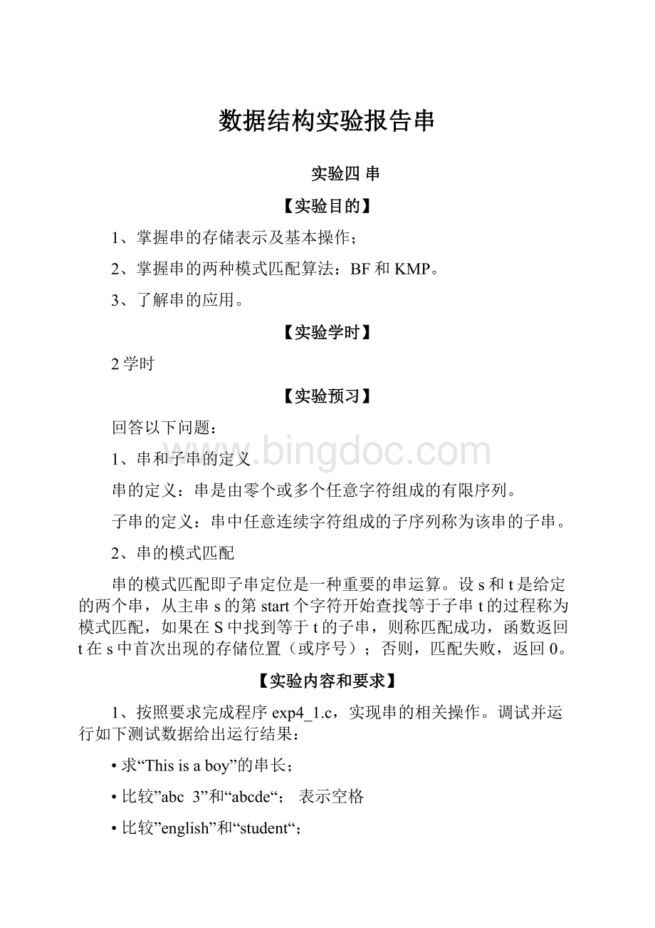 数据结构实验报告串Word文档下载推荐.docx_第1页