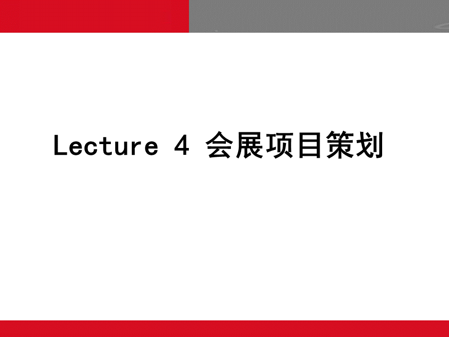 会展策划与可行性分析.pptx