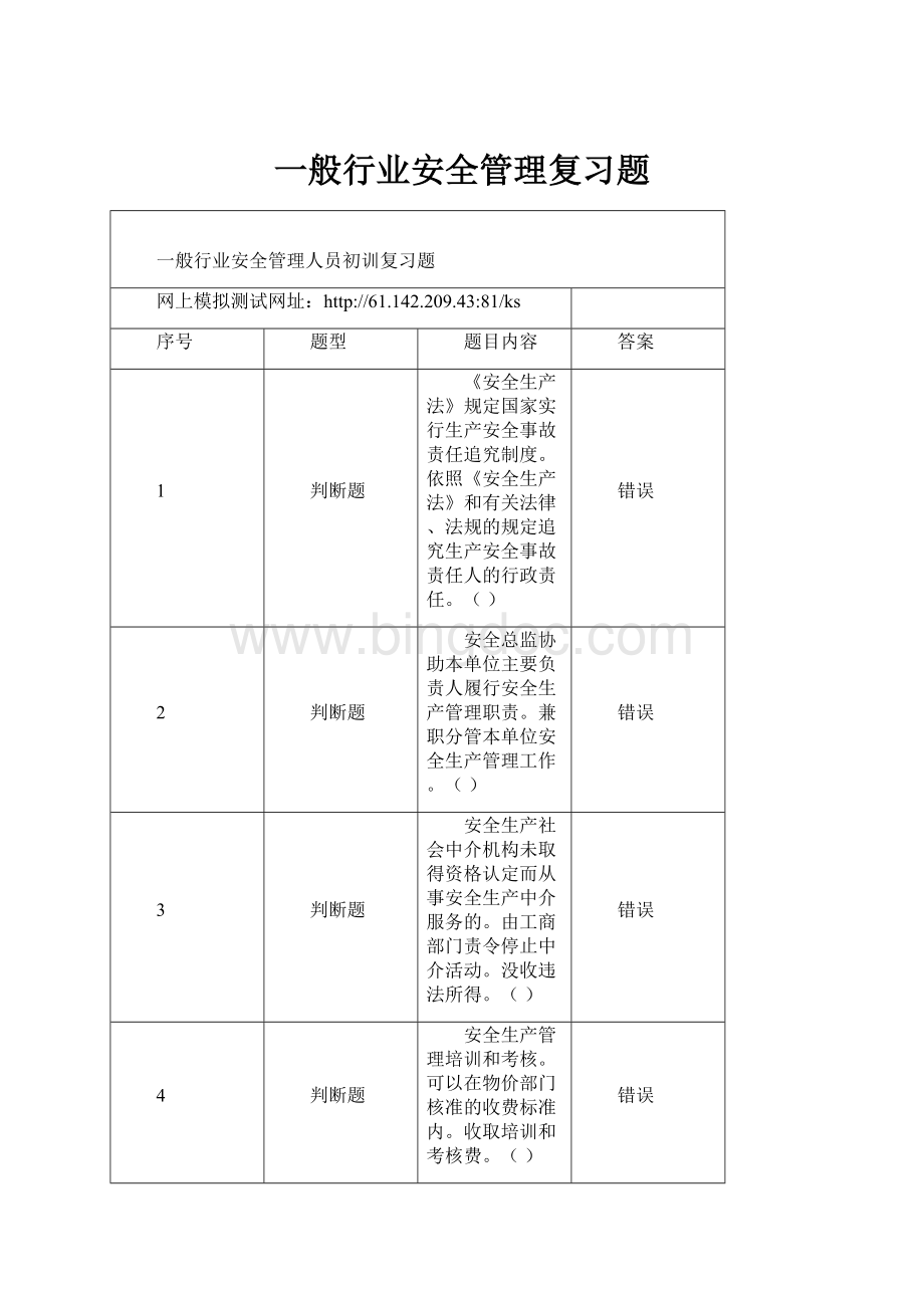 一般行业安全管理复习题.docx_第1页