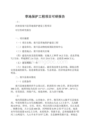 草地保护工程项目可研报告文档格式.docx