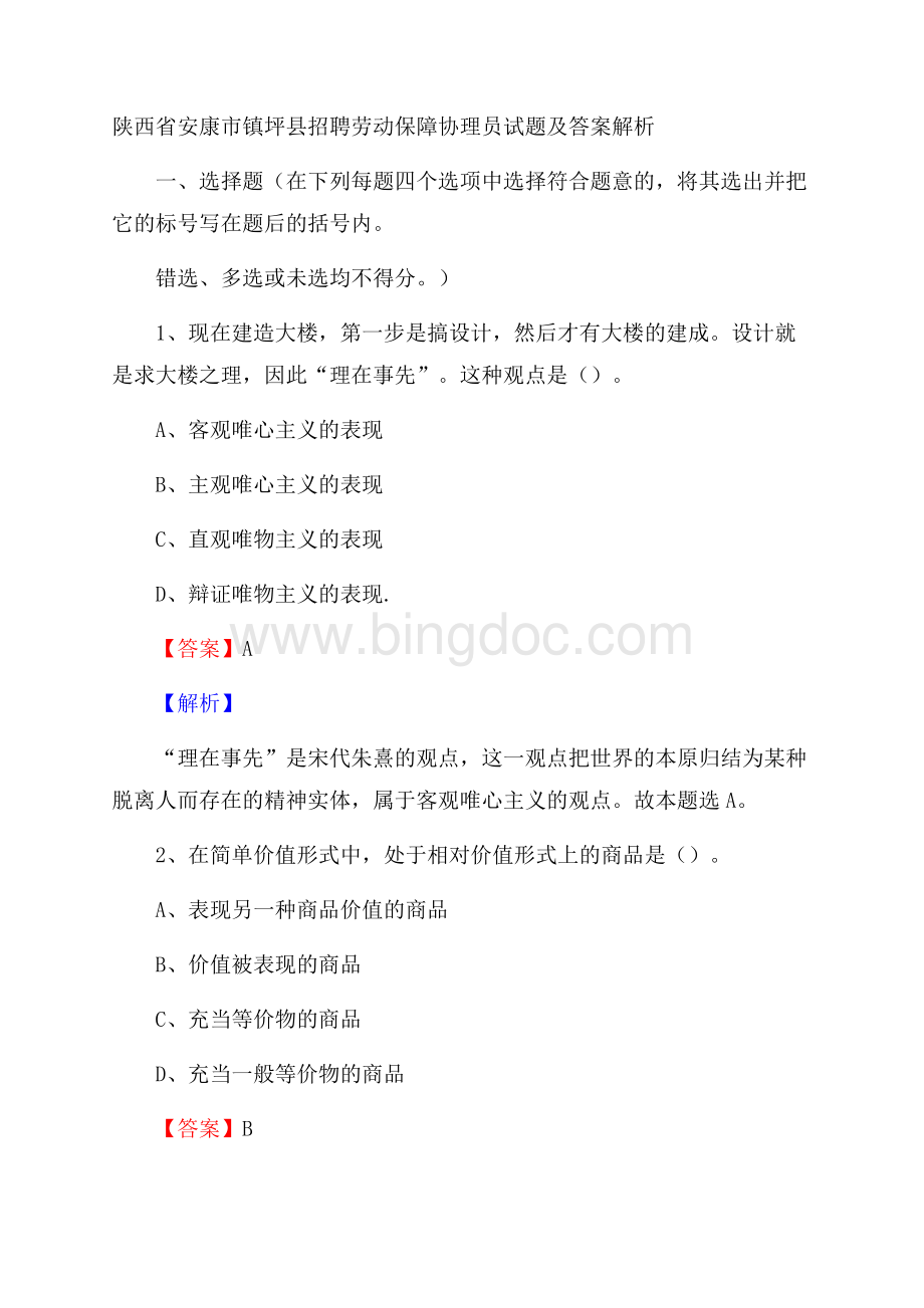 陕西省安康市镇坪县招聘劳动保障协理员试题及答案解析Word下载.docx