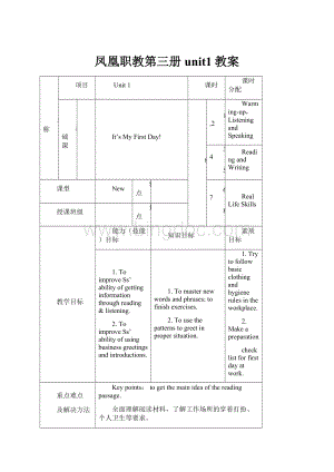 凤凰职教第三册unit1教案Word文档下载推荐.docx