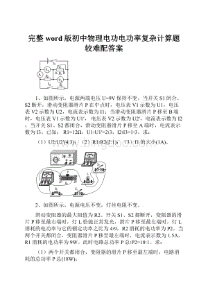 完整word版初中物理电功电功率复杂计算题较难配答案.docx