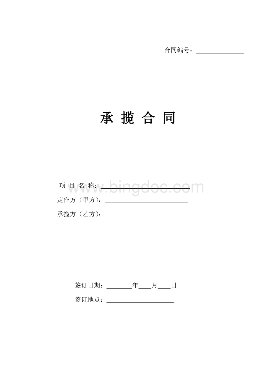 承揽合同范本Word格式文档下载.doc