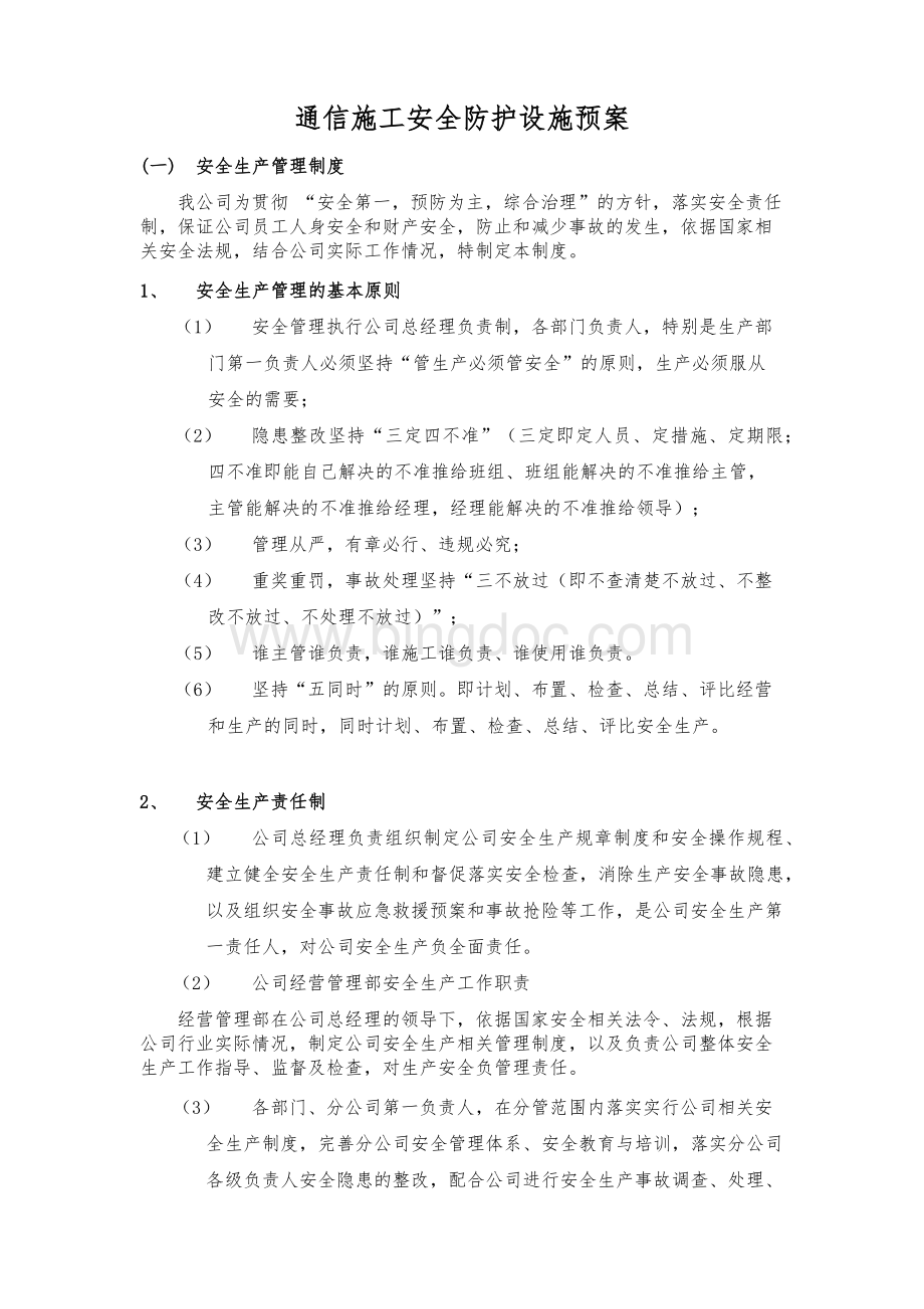 通信施工安全防护设施预案Word下载.docx_第1页