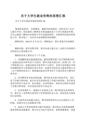 关于大学生就业形势的思想汇报.docx