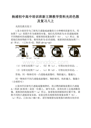 杨浦初中高中培训班新王牌教学资料光的色散及复习八上.docx