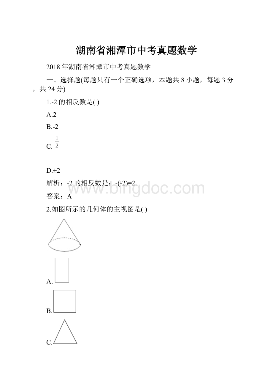 湖南省湘潭市中考真题数学.docx_第1页