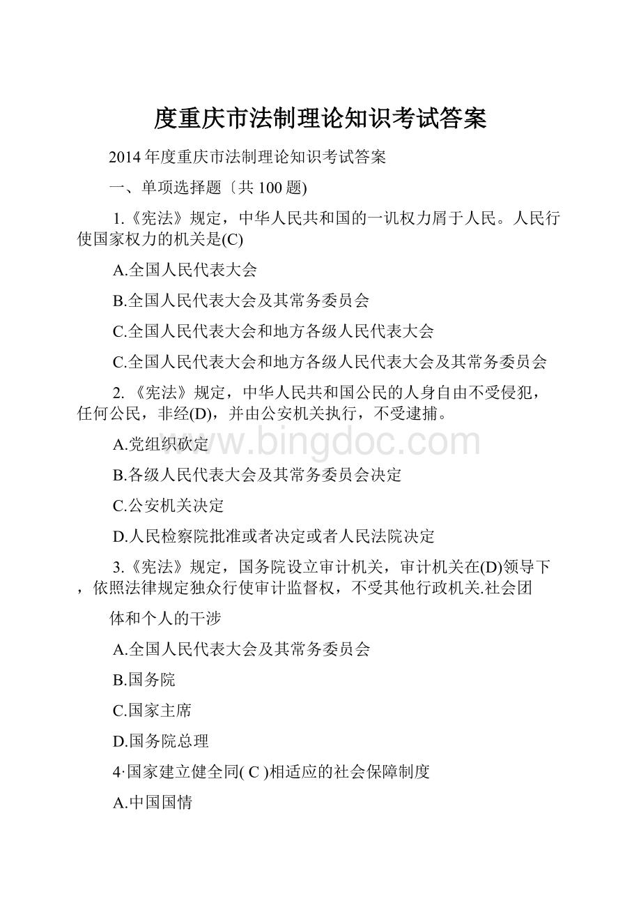 度重庆市法制理论知识考试答案文档格式.docx