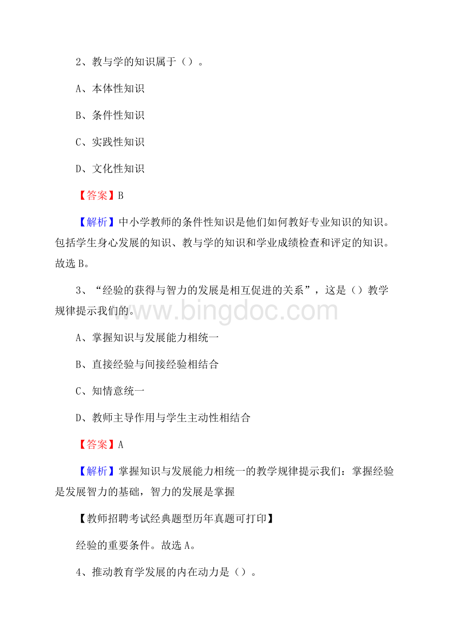 安徽省芜湖市镜湖区教师招聘《教育学、教育心理、教师法》真题Word下载.docx_第2页