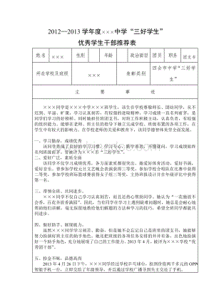 市级三好学生、优秀学生干部事迹材料模板.doc