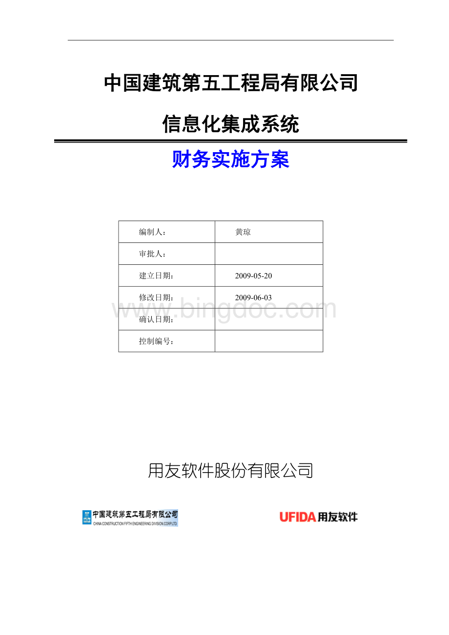 中建五局信息化系统财务实施方案.doc_第1页