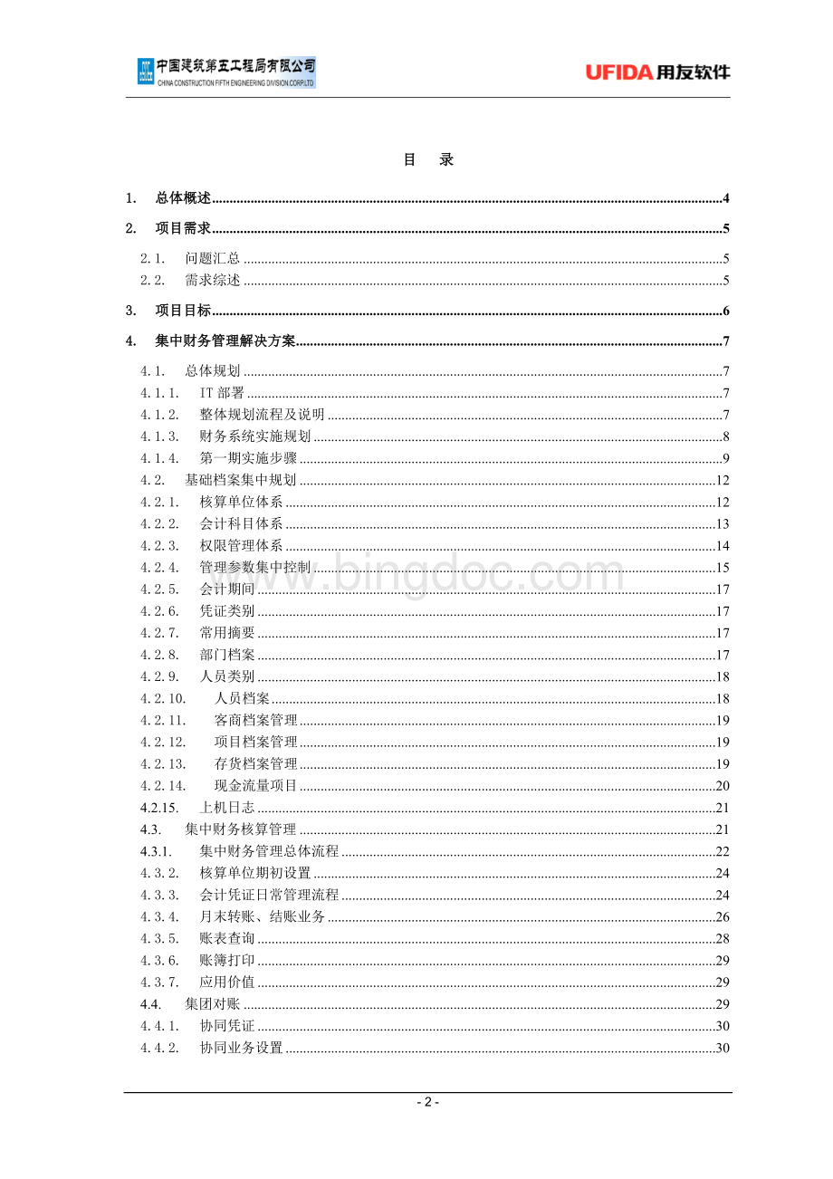 中建五局信息化系统财务实施方案.doc_第2页