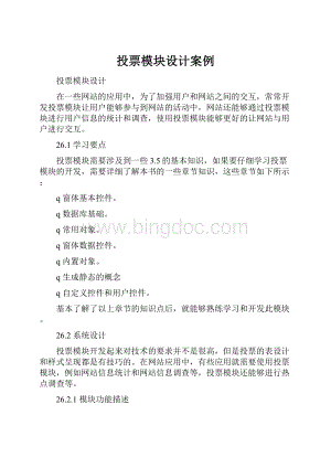 投票模块设计案例Word文档下载推荐.docx