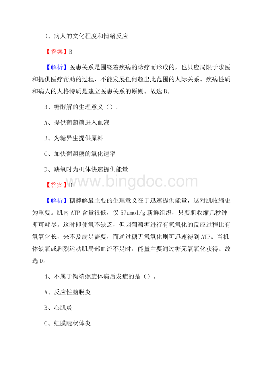 石家庄市长安区中医院招聘试题含答案.docx_第2页