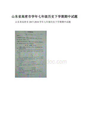 山东省高密市学年七年级历史下学期期中试题.docx