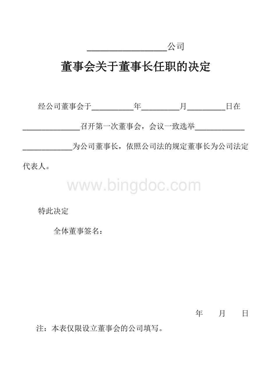 公司登记注册工商局官方模板董事长董事经理监事的任职决定Word格式文档下载.doc_第1页