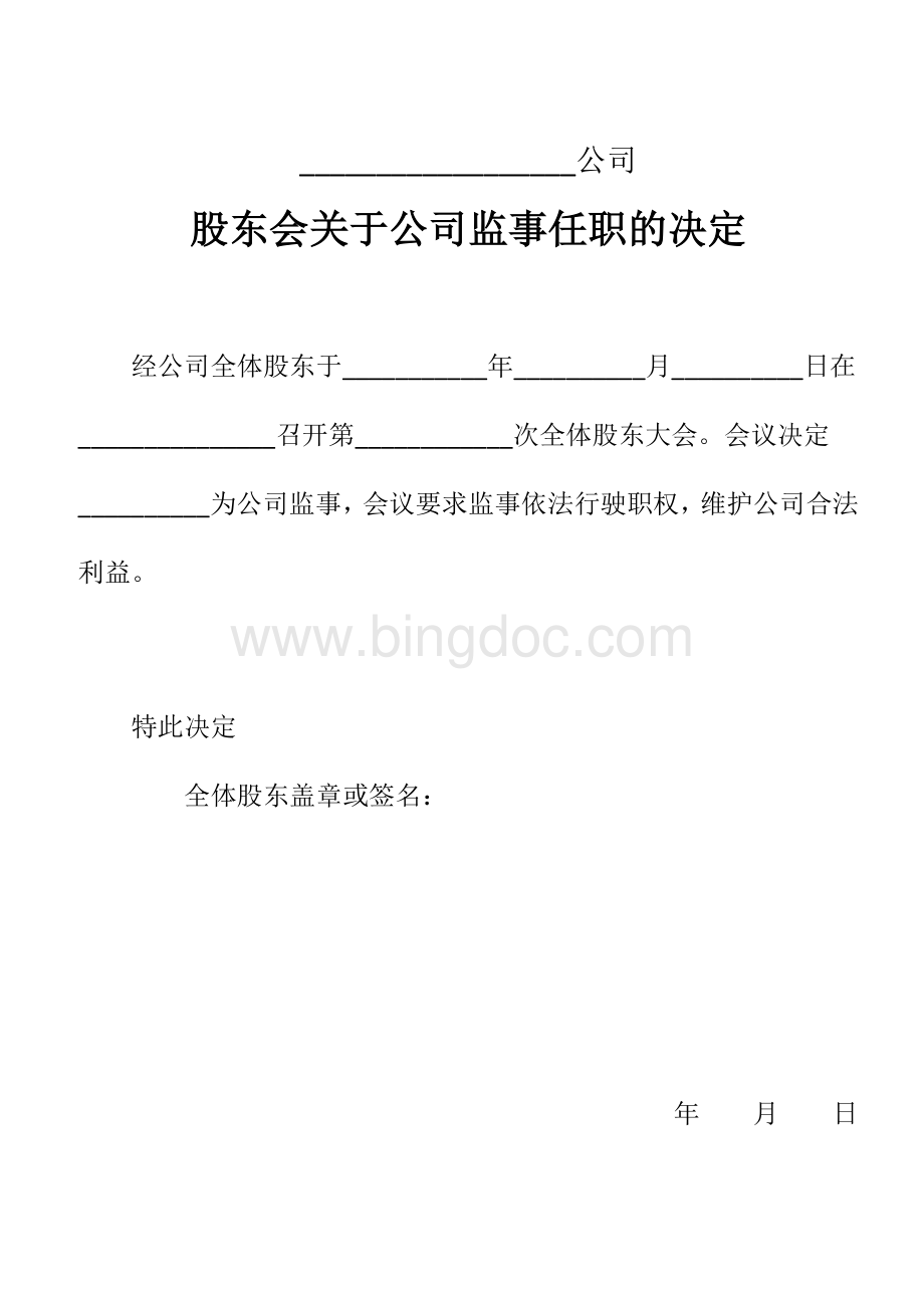 公司登记注册工商局官方模板董事长董事经理监事的任职决定Word格式文档下载.doc_第2页