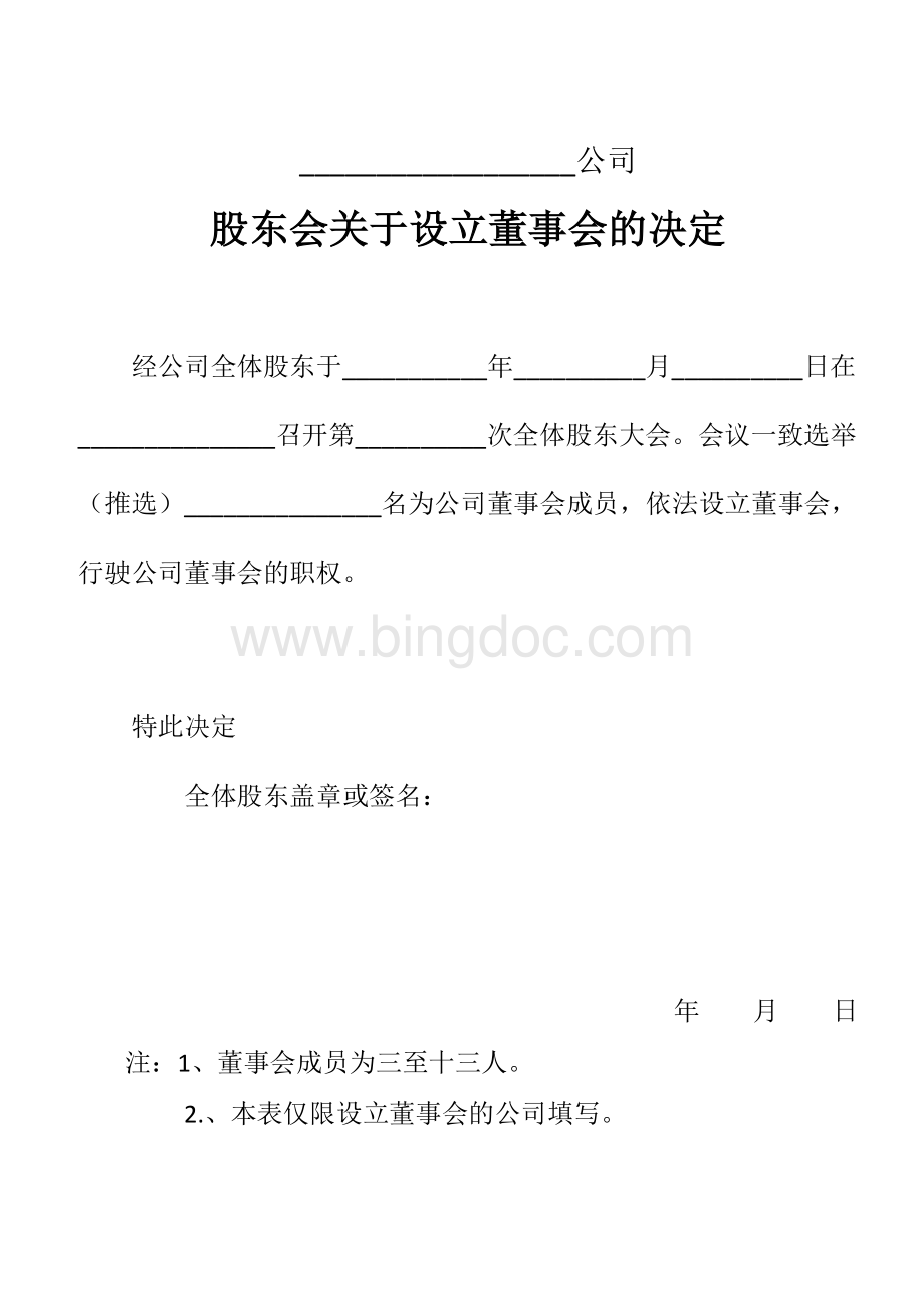 公司登记注册工商局官方模板董事长董事经理监事的任职决定Word格式文档下载.doc_第3页