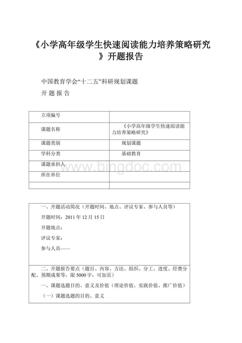 《小学高年级学生快速阅读能力培养策略研究》开题报告.docx_第1页