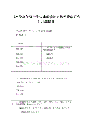 《小学高年级学生快速阅读能力培养策略研究》开题报告Word文档格式.docx