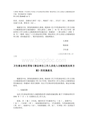 卫生事业单位贯彻《事业单位工作人员收入分配制度改革方案》的实施意见.docx