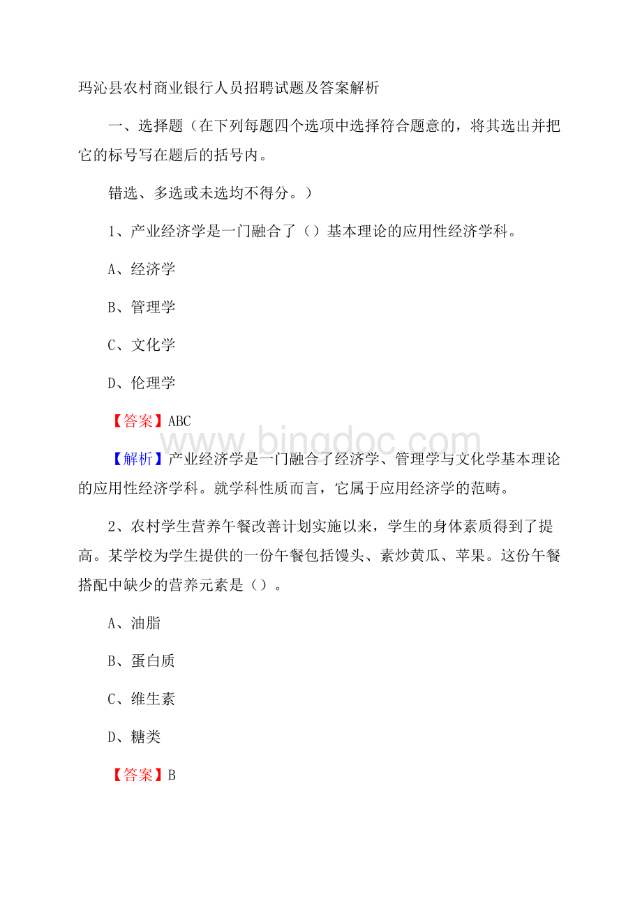 玛沁县农村商业银行人员招聘试题及答案解析.docx_第1页