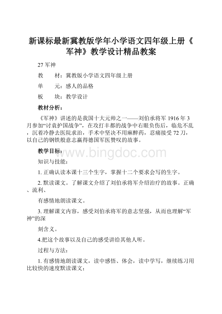 新课标最新冀教版学年小学语文四年级上册《军神》教学设计精品教案.docx_第1页