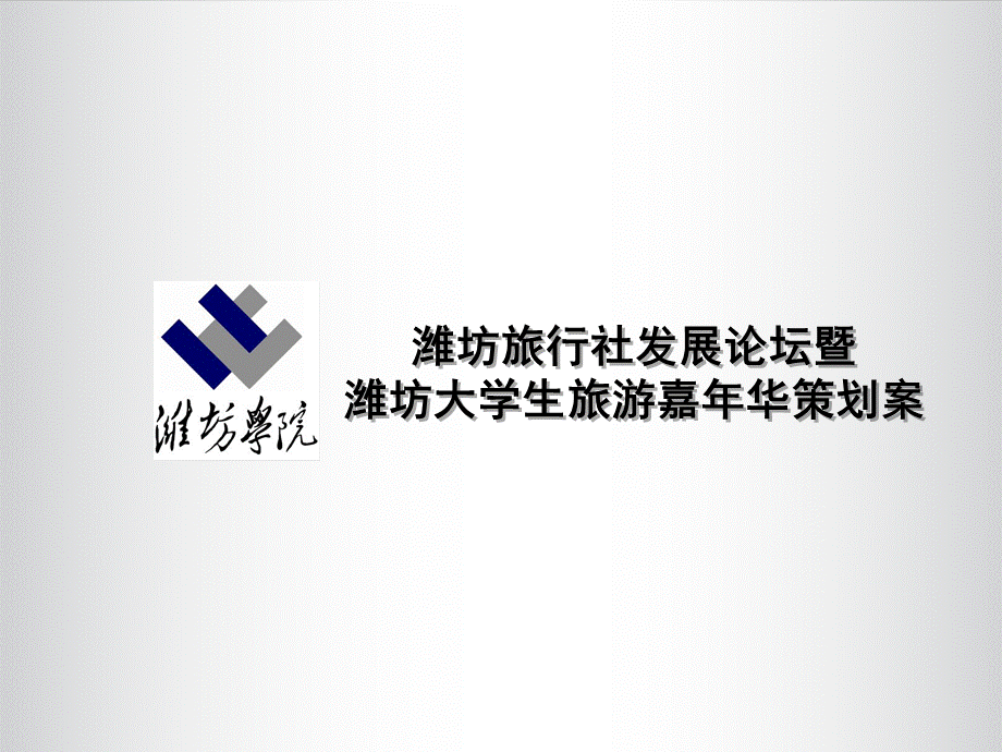 潍坊大学生旅游嘉年华策划案.ppt