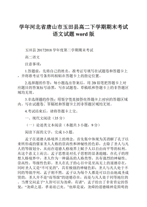 学年河北省唐山市玉田县高二下学期期末考试语文试题 word版.docx