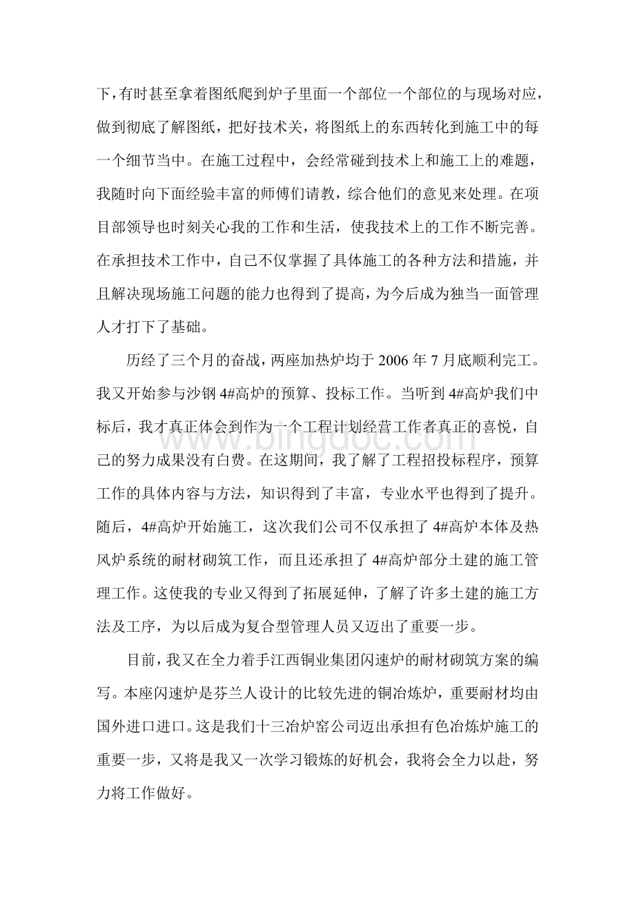 大学生新员工个人工作总结(施工、设计、工程总承包企业).doc_第2页