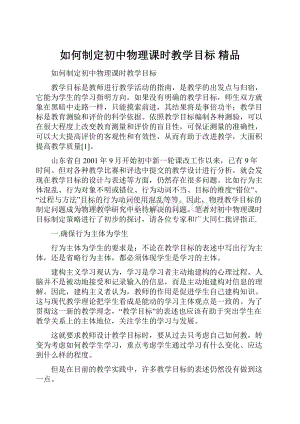 如何制定初中物理课时教学目标精品Word文件下载.docx